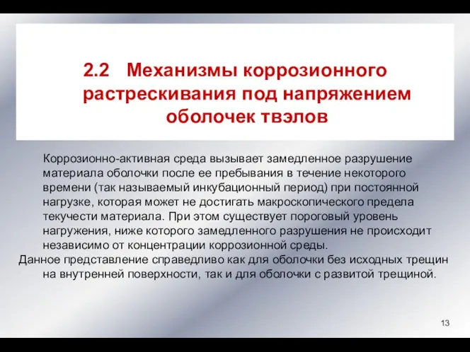 2.2 Механизмы коррозионного растрескивания под напряжением оболочек твэлов Коррозионно-активная среда вызывает