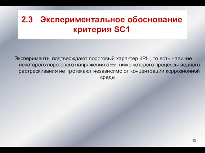 Эксперименты подтверждают пороговый характер КРН, то есть наличие некоторого порогового напряжения