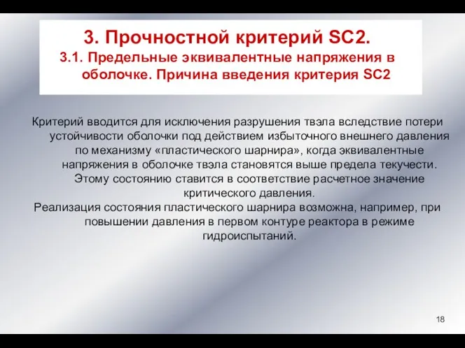 Критерий вводится для исключения разрушения твэла вследствие потери устойчивости оболочки под