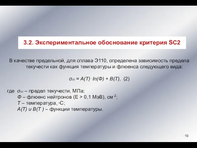 В качестве предельной, для сплава Э110, определена зависимость предела текучести как