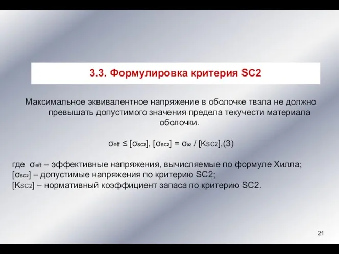 Максимальное эквивалентное напряжение в оболочке твэла не должно превышать допустимого значения