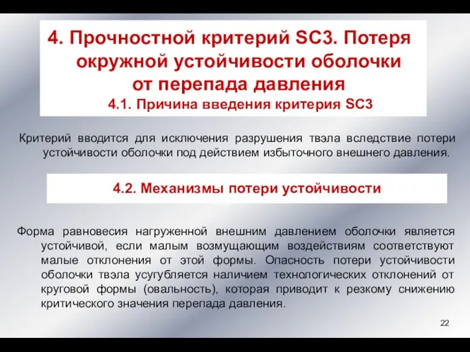 Критерий вводится для исключения разрушения твэла вследствие потери устойчивости оболочки под