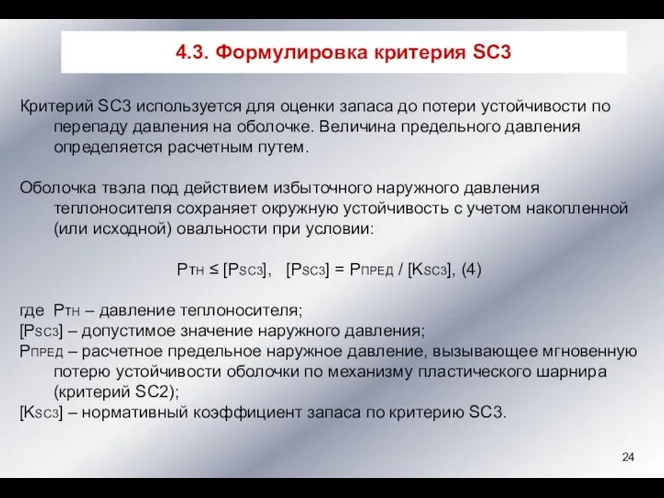 Критерий SC3 используется для оценки запаса до потери устойчивости по перепаду