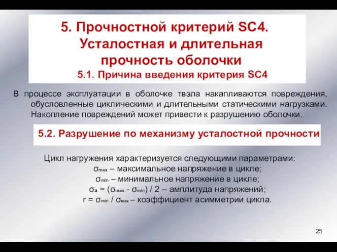 В процессе эксплуатации в оболочке твэла накапливаются повреждения, обусловленные циклическими и