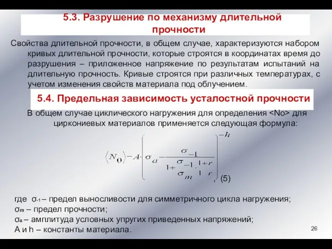 Свойства длительной прочности, в общем случае, характеризуются набором кривых длительной прочности,