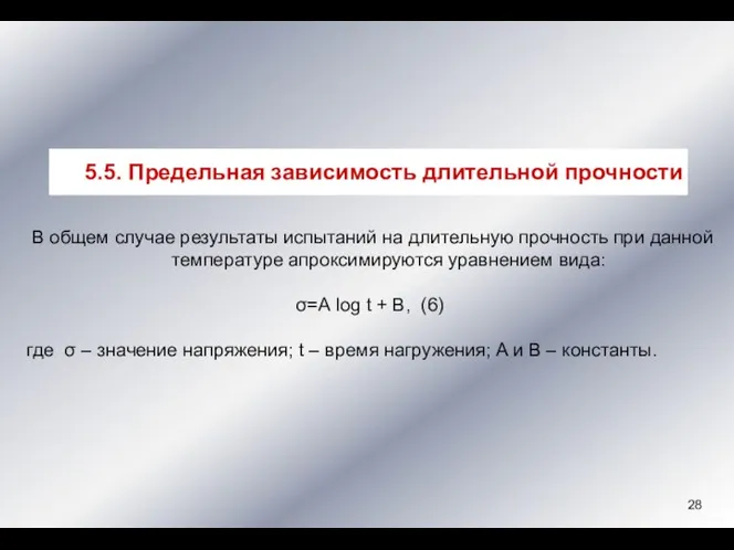 В общем случае результаты испытаний на длительную прочность при данной температуре