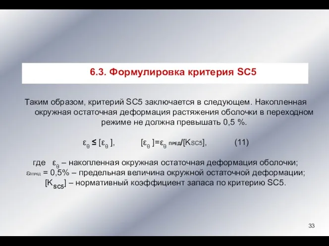 Таким образом, критерий SC5 заключается в следующем. Накопленная окружная остаточная деформация