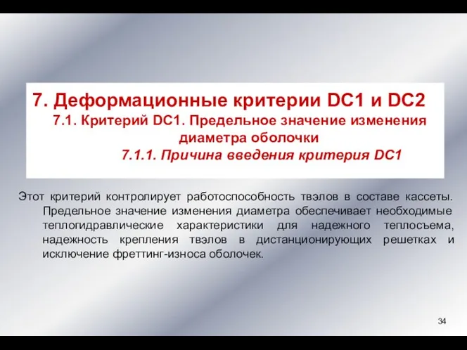 Этот критерий контролирует работоспособность твэлов в составе кассеты. Предельное значение изменения