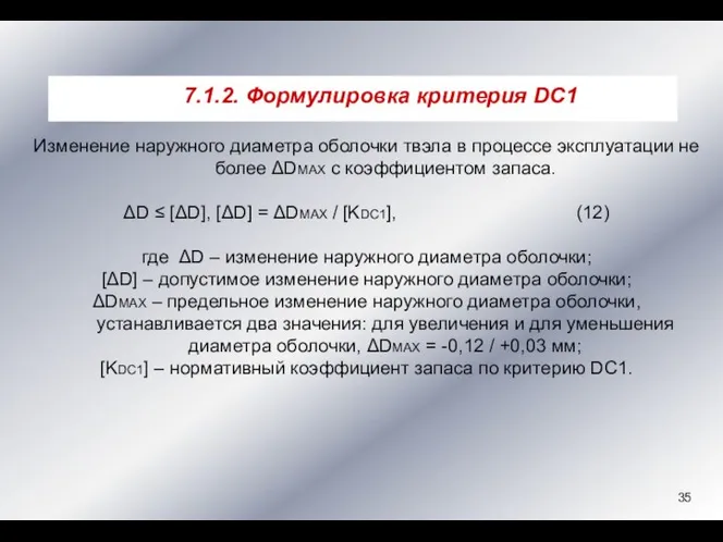 Изменение наружного диаметра оболочки твэла в процессе эксплуатации не более ΔDMAX