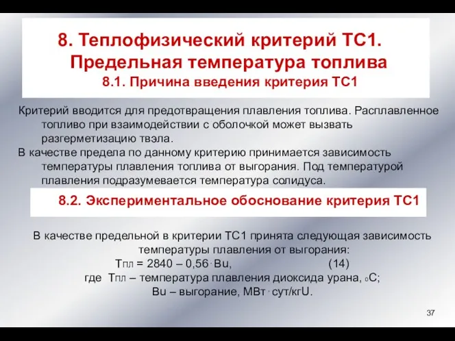 Критерий вводится для предотвращения плавления топлива. Расплавленное топливо при взаимодействии с