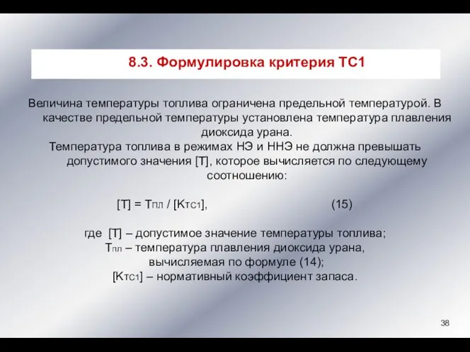 Величина температуры топлива ограничена предельной температурой. В качестве предельной температуры установлена