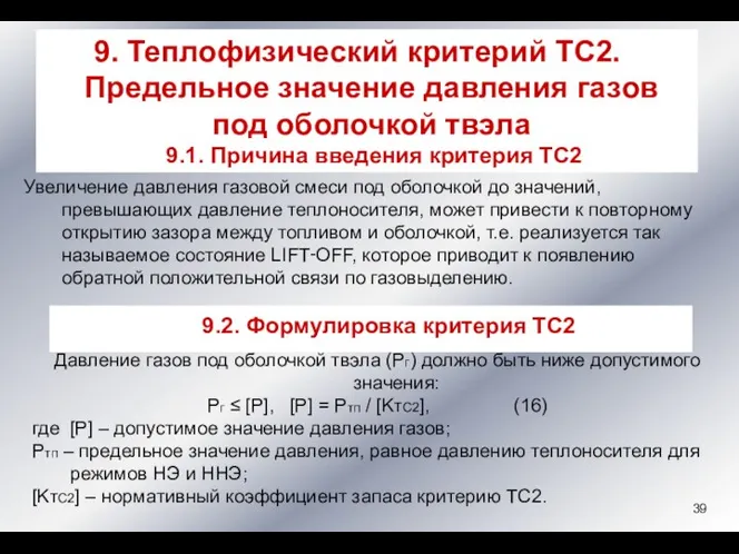 Увеличение давления газовой смеси под оболочкой до значений, превышающих давление теплоносителя,