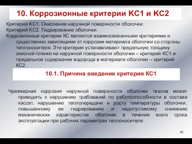 Критерий KC1. Окисление наружной поверхности оболочки. Критерий KC2. Гидрирование оболочки. Коррозионные