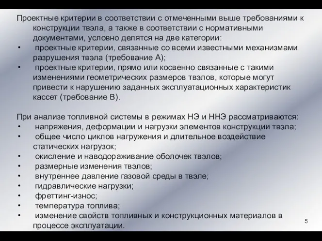 Проектные критерии в соответствии с отмеченными выше требованиями к конструкции твэла,