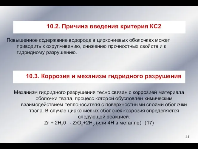 Повышенное содержание водорода в циркониевых оболочках может приводить к охрупчиванию, снижению