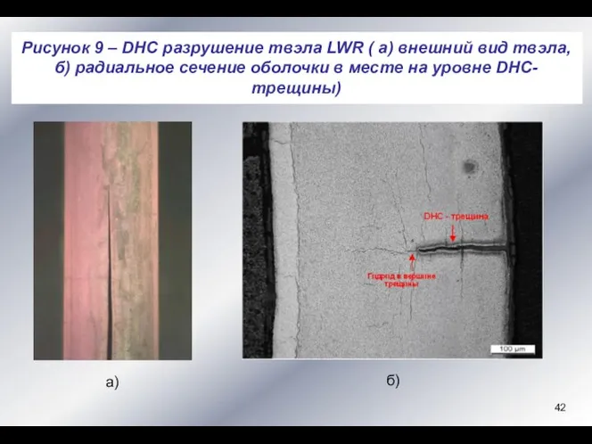 Рисунок 9 – DHC разрушение твэла LWR ( а) внешний вид