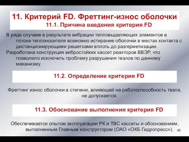 В ряде случаев в результате вибрации тепловыделяющих элементов в потоке теплоносителя