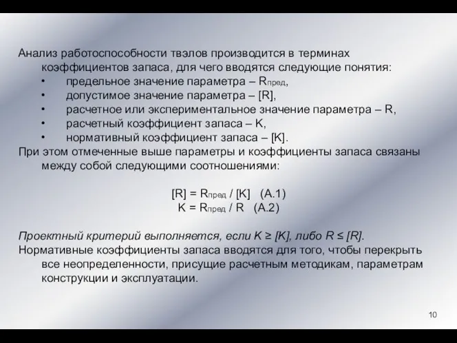 Анализ работоспособности твэлов производится в терминах коэффициентов запаса, для чего вводятся