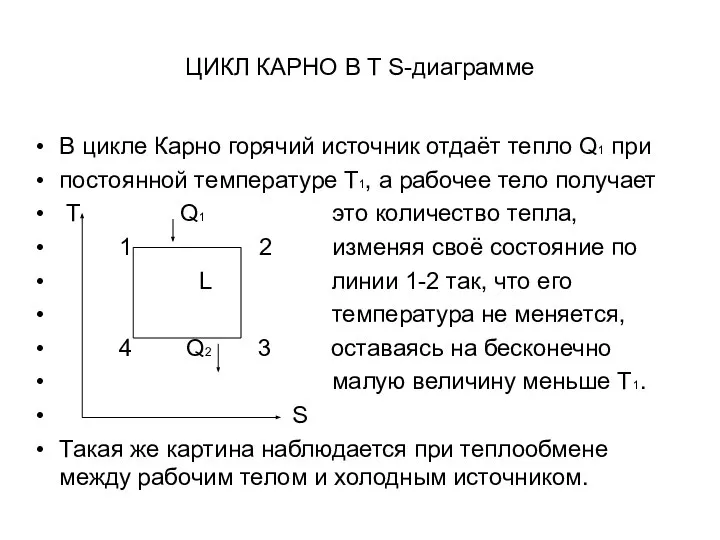 ЦИКЛ КАРНО В T S-диаграмме В цикле Карно горячий источник отдаёт