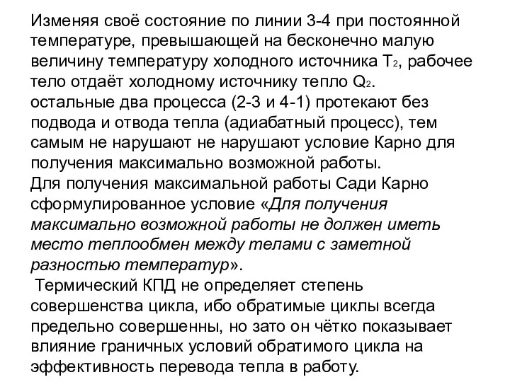 Изменяя своё состояние по линии 3-4 при постоянной температуре, превышающей на