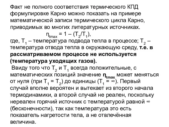 Факт не полного соответствия термического КПД формулировке Карно можно показать на