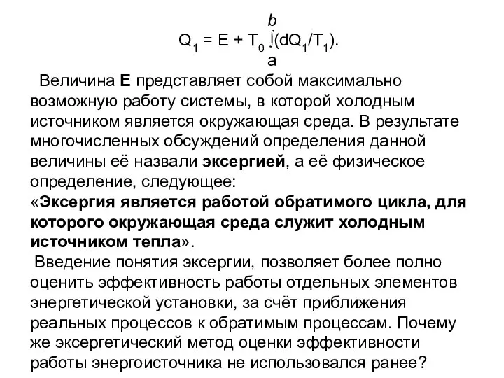 b Q1 = Е + Т0 ∫(dQ1/Т1). a Величина Е представляет