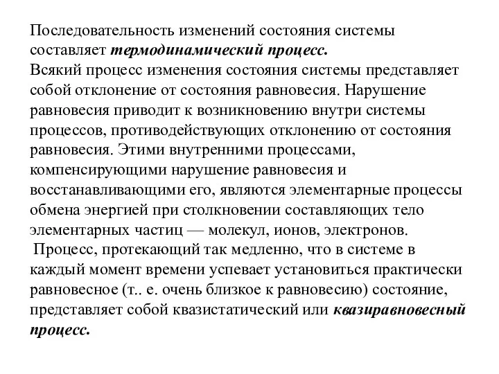 Последовательность изменений состояния системы составляет термодинамический процесс. Всякий процесс изменения состояния