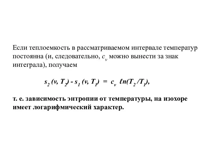 Если теплоемкость в рассматриваемом интервале температур постоянна (и, следовательно, cv можно