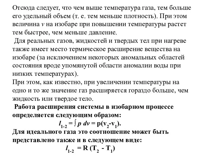 Отсюда следует, что чем выше температура газа, тем больше его удельный