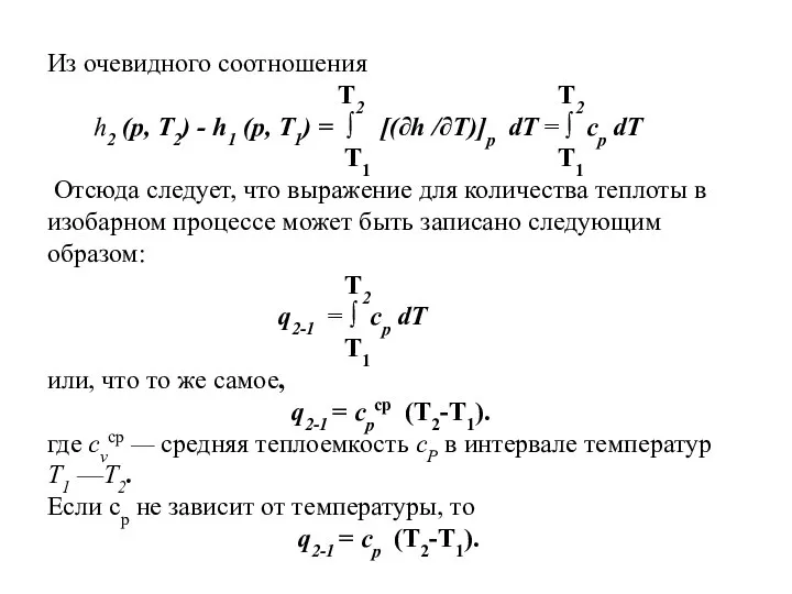 Из очевидного соотношения Т2 Т2 h2 (р, Т2) - h1 (р,