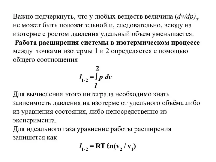 Важно подчеркнуть, что у любых веществ величина (dv/dp)T не может быть