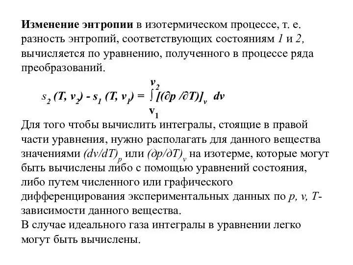 Изменение энтропии в изотермическом процессе, т. е. разность энтропий, соответствующих состояниям