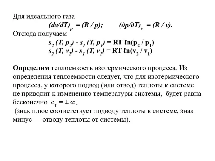 Для идеального газа (dv/dT)p = (R / р); (др/дТ)v = (R