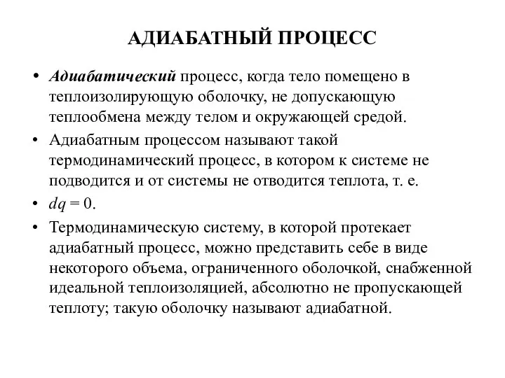 АДИАБАТНЫЙ ПРОЦЕСС Адиабатический процесс, когда тело помещено в теплоизолирующую оболочку, не