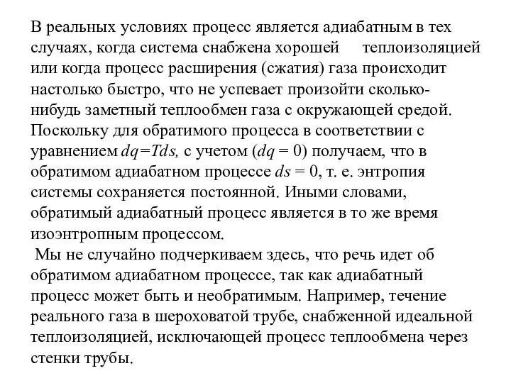 В реальных условиях процесс является адиабатным в тех случаях, когда система