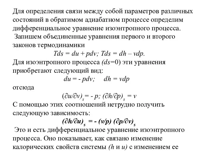 Для определения связи между собой параметров различных состояний в обратимом адиабатном