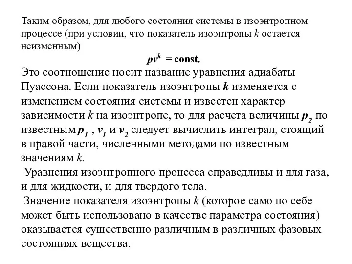 Таким образом, для любого состояния системы в изоэнтропном процессе (при условии,