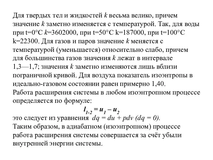 Для твердых тел и жидкостей k весьма велико, причем значение k