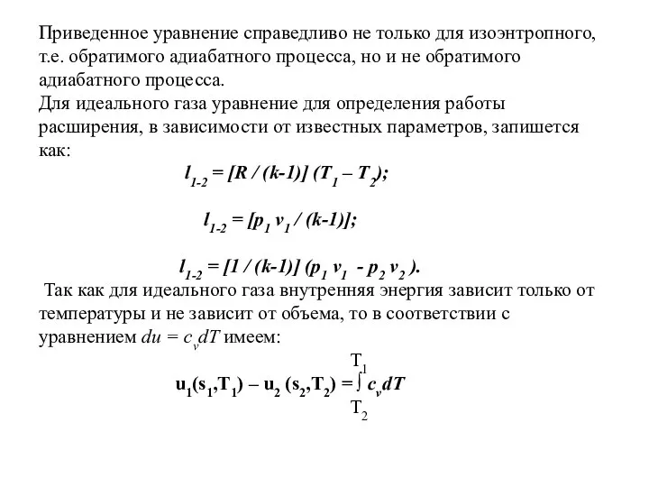 Приведенное уравнение справедливо не только для изоэнтропного, т.е. обратимого адиабатного процесса,