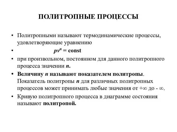 ПОЛИТРОПНЫЕ ПРОЦЕССЫ Политропными называют термодинамические процессы, удовлетворяющие уравнению pvn = const