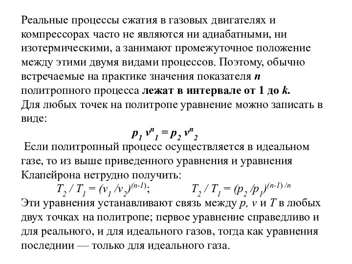 Реальные процессы сжатия в газовых двигателях и компрессорах часто не являются