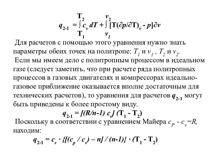 T2 v2 q2-1 = ∫ сv dT + ∫ [Т(∂р/∂Т)v -