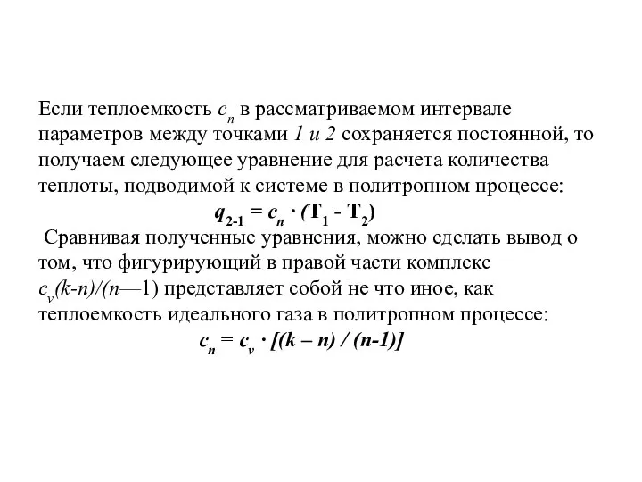 Если теплоемкость сп в рассматриваемом интервале параметров между точками 1 и