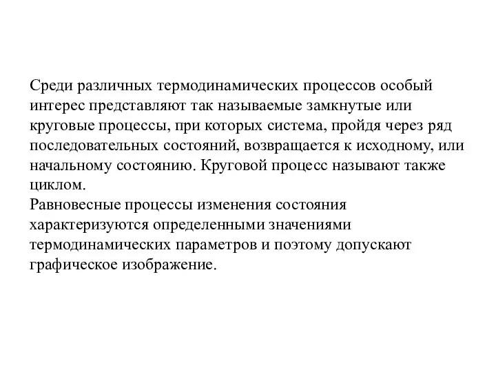 Среди различных термодинамических процессов особый интерес представляют так называемые замкнутые или