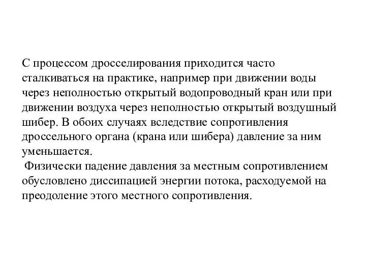 С процессом дросселирования приходится часто сталкиваться на практике, например при движении