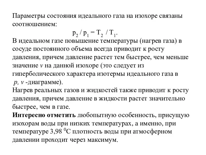 Параметры состояния идеального газа на изохоре связаны соотношением: p2 / р1