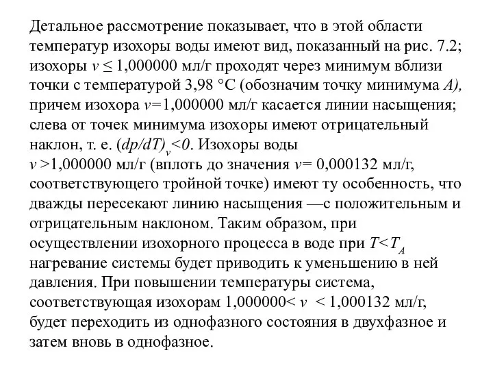 Детальное рассмотрение показывает, что в этой области температур изохоры воды имеют