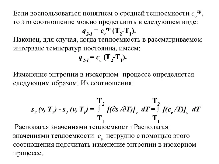 Если воспользоваться понятием о средней теплоемкости cvср, то это соотношение можно