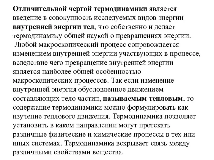 Отличительной чертой термодинамики является введение в совокупность исследуемых видов энергии внутренней