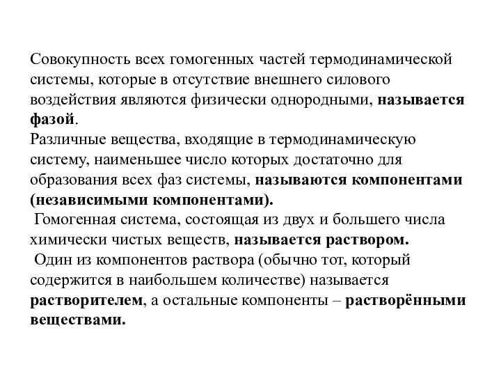 Совокупность всех гомогенных частей термодинамической системы, которые в отсутствие внешнего силового